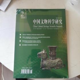 中國文物科學研究2022年第二期