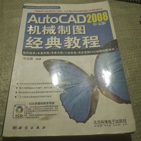 AutoCAD 2008中文版机械制图经典教程