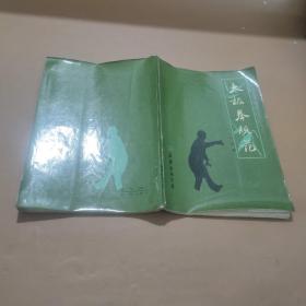 太极拳规范