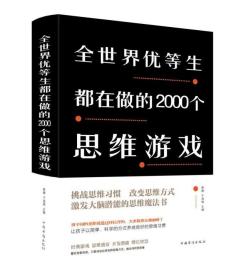 全新正版 全世界优等生都在做的2000个思维游戏(精) 黎娜 9787511344977 中国华侨出版社