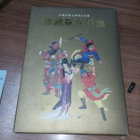 中国古典文学四大名著火花珍藏版