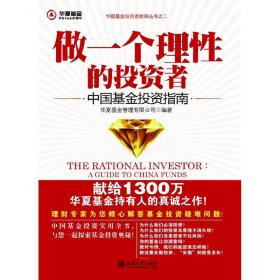 全新正版 做一个理性的投资者(中国基金投资指南)/华夏基金投资者教育丛书 华夏基金管理有限公司 9787301108215 北京大学出版社