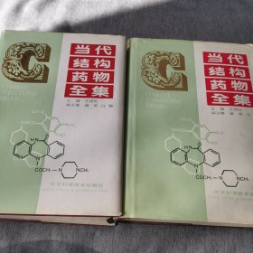 当代结构药物全集 上下