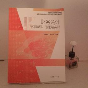 财务会计学习指导、习题与实训