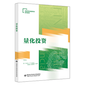 量化投资 大中专公共社科综合  新华正版