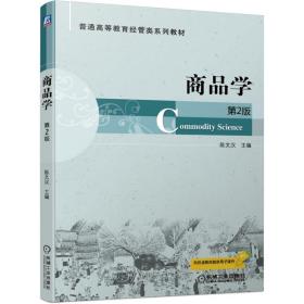 全新正版 商品学第2版 陈文汉 9787111676560 机械工业