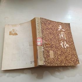 天国恨，第一卷下册