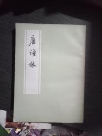唐语林(品佳)