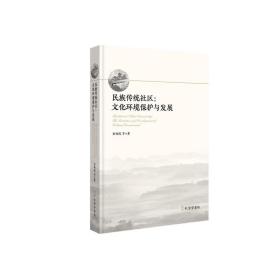 民族传统社区：文化环境保护与发展❤ 索晓霞 孔学堂书局9787807702634✔正版全新图书籍Book❤