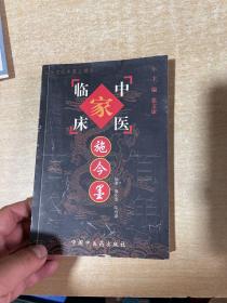 施今墨（中国百年百名中医临床家丛书）！！