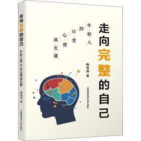 【正版新书】 走向完整的自己 年轻人的15堂心理成长课 杨再勇 中国科学技术大学出版社