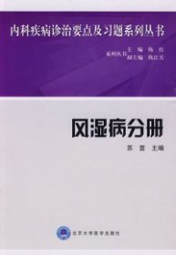 【正版图书】（文）风湿病分册苏茵9787811162899北京大学医学出版社2007-09-01