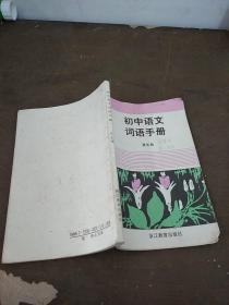 初中语文词语手册 第五册