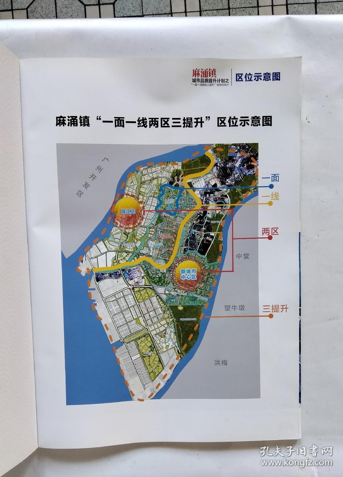 东莞市麻涌镇城市品质提升计划之一面一线两区三提升规划与设计画册