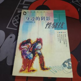 身边的阴影—性搔扰.妇女热线丛书（1998年一版一印3000册）