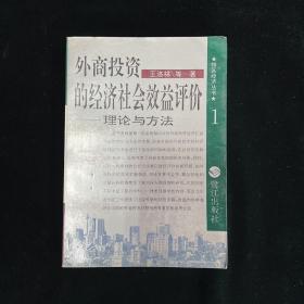 外商投资的经济社会效益评价:理论与方法 （李文溥 签名本）（见字如晤）