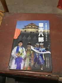 中国蒙古族系列丛书（3）：蒙古八部