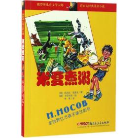 米夏煮粥 儿童文学 (俄)尼古拉·诺索夫 新华正版