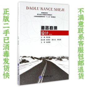 二手正版道路勘测设计第5版 周亦唐 重庆大学出版社