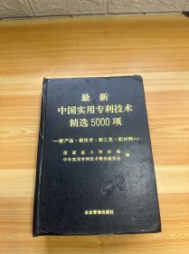 最新中国实用专利技术精选5000项