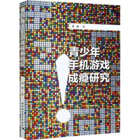 全新正版 青少年手机游戏成瘾研究 刘毅 9787520375719 中国社会科学出版社
