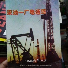 大庆油田采油一厂电话簿（1996）