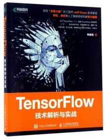 全新正版 TensorFlow技术解析与实战 李嘉璇 9787115456137 人民邮电