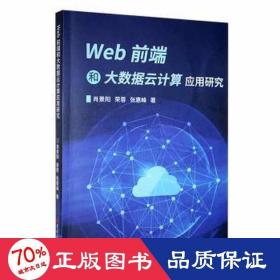 web前端和大数据云计算应用研究 网页制作 肖景阳，荣蓉，张惠峰