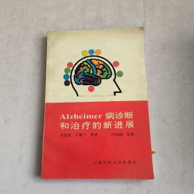 Alzheimer病诊断和治疗的新进展