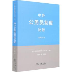 中外公务员制度比较 政治理论 姜海如 新华正版