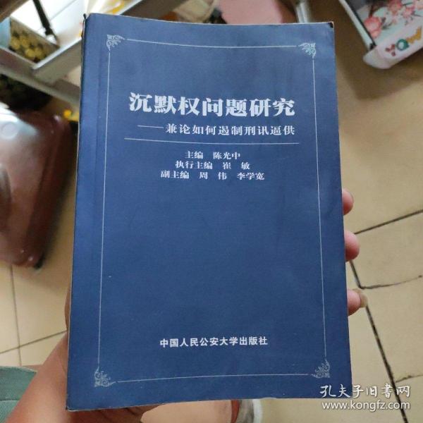 沉默权问题研究:兼论如何遏制刑讯逼供品相如图，内页干净陈光中 主编/ 中