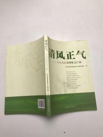 清風正氣：十七大以來仲祖文匯編