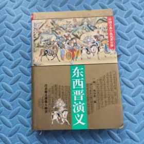 东西晋演义  中国古典小说名著百部