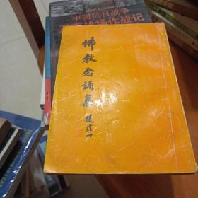 佛教念诵集