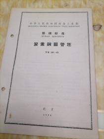 中华人民共和国冶金工业部  部分标准
碳素钢圆管坯  YB  187—63