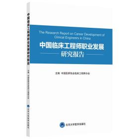 中国临床工程师职业发展规划研究报告高关心北京大学医学出版社有限公司