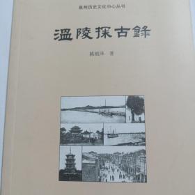泉州历史文化中心丛书：温陵探古录