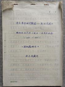 辛亥革命的先驱者赵伯先烈士 献给赵伯先烈士诞生一百周年纪念 连环画脚本 书稿
