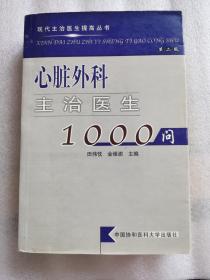 现代主治医生提高丛书：心脏外科主治医生1000问（第2版）