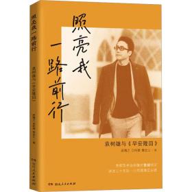 照亮我一路前行 袁树雄与《早安隆回》 中国现当代文学 唐曦之,袁树雄,云 新华正版