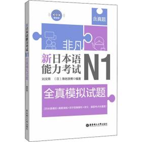 非凡 新本语能力试 n1全真模拟试题 外语－日语 刘文照,()海老原博