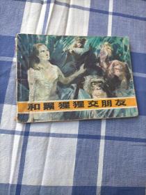 連環畫 和黑猩猩交朋友