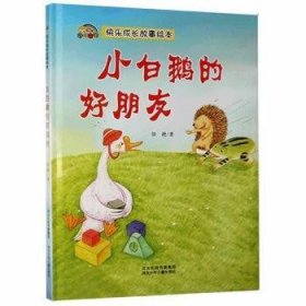 小白鹅的好朋友 9787559539595 徐滟 河北少年儿童出版社有限责任公司