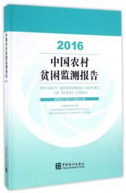 【正版新书】中国农村贫困监测报告.2016