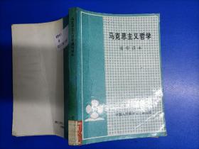 马克思主义哲学 通俗读本（32开）馆藏书