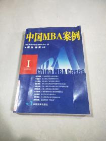 中国MBA案例