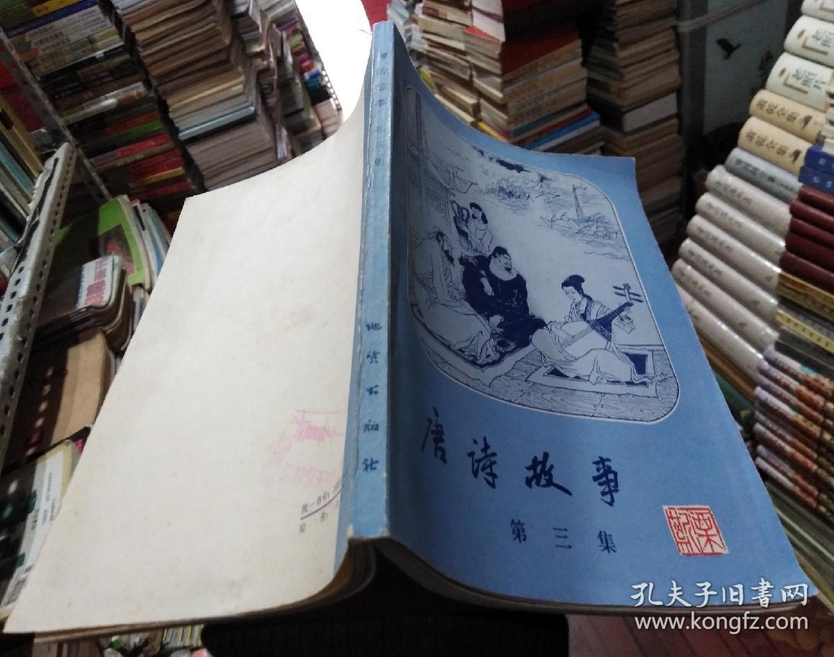 唐诗故事第三集