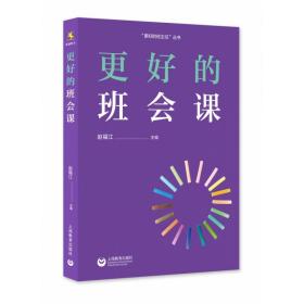 更好的班会课 赵福江 9787572009747 上海教育出版社