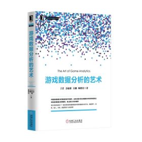 游戏数据分析的艺术/数据分析决策技术丛书 机械工业 于洋//余敏雄//吴娜//师胜柱