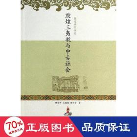 敦煌三夷教与中古社会/敦煌讲座书系 中国历史 姚崇新//王媛媛//陈怀宇  新华正版